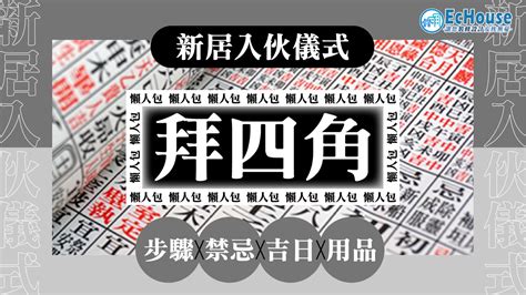 入伙利是2023|【新居入伙儀式】簡易拜四角程序、用品、通勝擇吉日。